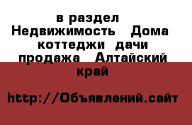  в раздел : Недвижимость » Дома, коттеджи, дачи продажа . Алтайский край